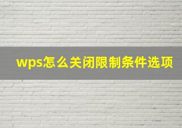 wps怎么关闭限制条件选项