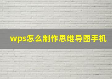 wps怎么制作思维导图手机