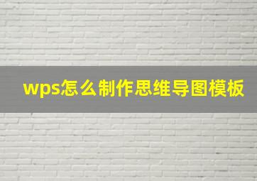 wps怎么制作思维导图模板