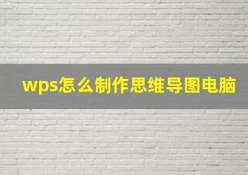 wps怎么制作思维导图电脑