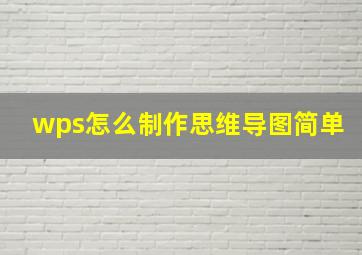 wps怎么制作思维导图简单