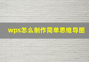 wps怎么制作简单思维导图