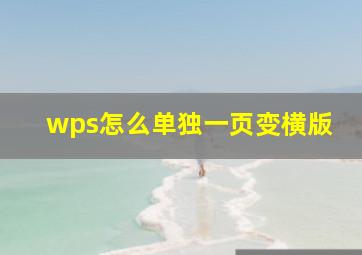 wps怎么单独一页变横版