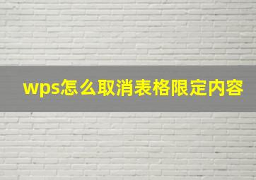 wps怎么取消表格限定内容