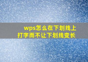 wps怎么在下划线上打字而不让下划线变长