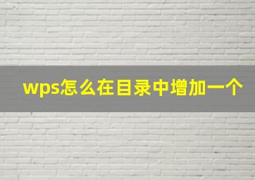 wps怎么在目录中增加一个