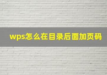 wps怎么在目录后面加页码