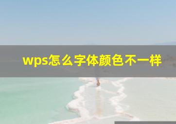 wps怎么字体颜色不一样