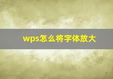 wps怎么将字体放大