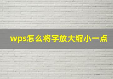 wps怎么将字放大缩小一点