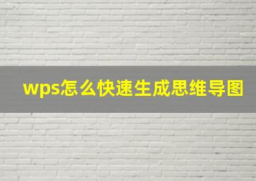 wps怎么快速生成思维导图