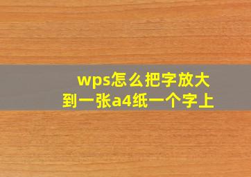 wps怎么把字放大到一张a4纸一个字上