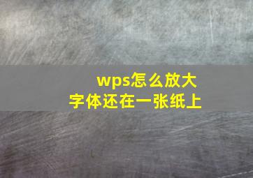 wps怎么放大字体还在一张纸上