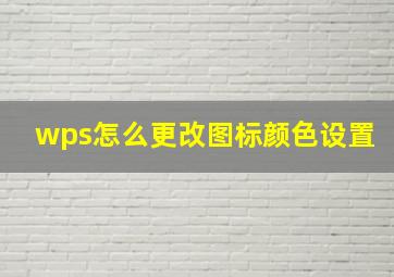 wps怎么更改图标颜色设置