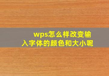 wps怎么样改变输入字体的颜色和大小呢