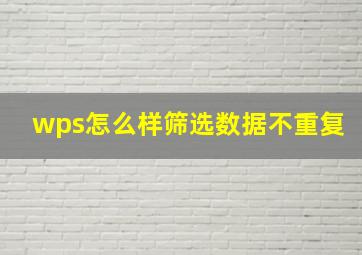 wps怎么样筛选数据不重复