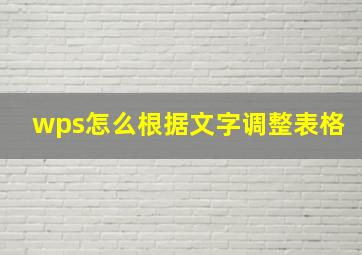 wps怎么根据文字调整表格