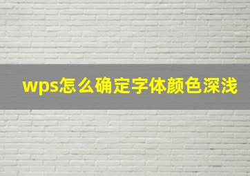 wps怎么确定字体颜色深浅