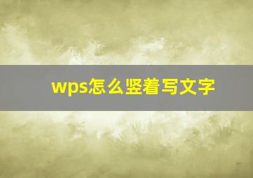 wps怎么竖着写文字