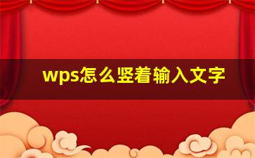 wps怎么竖着输入文字