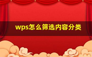 wps怎么筛选内容分类