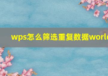 wps怎么筛选重复数据world