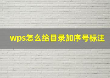 wps怎么给目录加序号标注