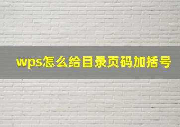 wps怎么给目录页码加括号