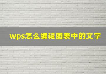 wps怎么编辑图表中的文字