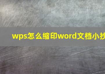 wps怎么缩印word文档小抄