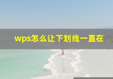 wps怎么让下划线一直在