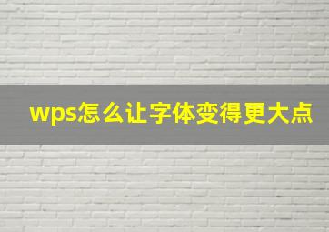 wps怎么让字体变得更大点