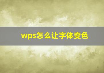 wps怎么让字体变色