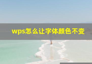 wps怎么让字体颜色不变