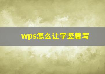 wps怎么让字竖着写