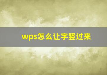 wps怎么让字竖过来