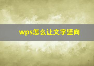 wps怎么让文字竖向