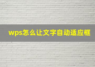 wps怎么让文字自动适应框