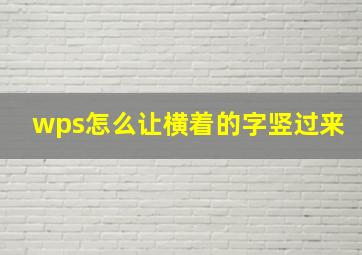 wps怎么让横着的字竖过来