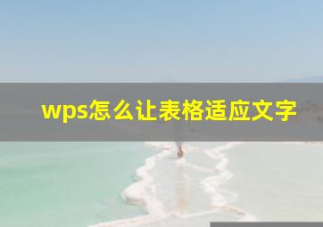 wps怎么让表格适应文字