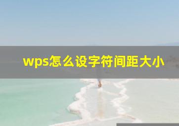 wps怎么设字符间距大小