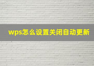 wps怎么设置关闭自动更新