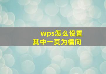 wps怎么设置其中一页为横向