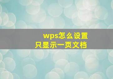 wps怎么设置只显示一页文档