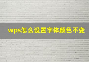 wps怎么设置字体颜色不变