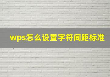 wps怎么设置字符间距标准