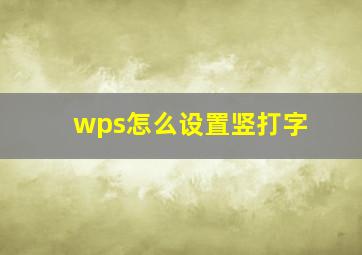 wps怎么设置竖打字