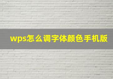 wps怎么调字体颜色手机版