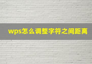 wps怎么调整字符之间距离