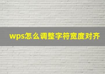 wps怎么调整字符宽度对齐